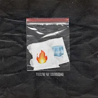 Sasha Pashkov — Тепло Чи Холодно — обложка